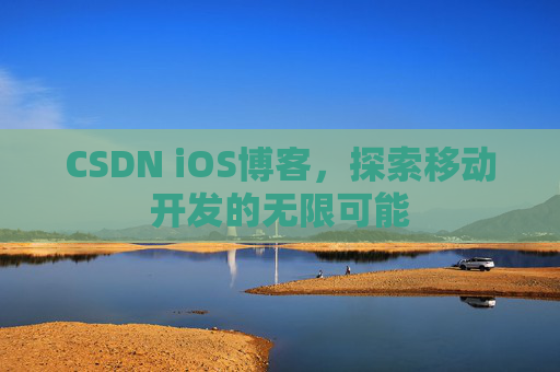 CSDN iOS博客，探索移动开发的无限可能